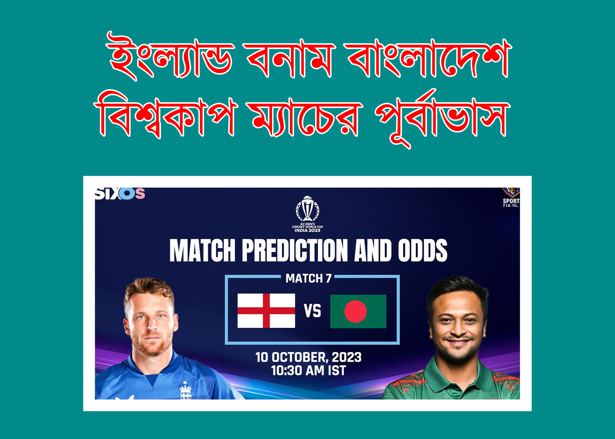 ইংল্যান্ড বনাম বাংলাদেশ ম্যাচের ভবিষ্যদ্বাণী, ইংল্যান্ড বনাম বাংলাদেশ বিশ্বকাপ 2023 ম্যাচের পূর্বাভাস - কে জিতবে ENG বনাম BAN ম্যাচ?, England vs Bangladesh World Cup 2023 Match Prediction, eng vs ban dream11 prediction,england vs bangladesh dream11 prediction,england vs bangladesh,england vs bangladesh dream11 team,world cup 2023,ban vs eng dream11 prediction,eng vs ban dream11 prediction today match,eng vs ban dream11 team,bangladesh vs england,eng vs ban dream11 team prediction,england vs bangladesh 2023,today match prediction,eng vs ban,eng vs ban dream11,dream11 prediction,world cup 2023 prediction,england vs bangladesh dream11, বাংলাদেশ বনাম ইংল্যান্ড,বাংলাদেশ বনাম ইংল্যান্ড সিরিজ ২০২৩,বাংলাদেশ বনাম ইংল্যান্ড সিরিজ,ভারত বনাম ইংল্যান্ড,বাংলাদেশ বনাম ইংল্যান্ড ওয়ানডে সিরিজ ২০২৩,বাংলাদেশ বনাম ইংল্যান্ড টি-টোয়েন্টি সিরিজ ২০২৩,বাংলাদেশ বনাম ইংল্যান্ড সিরিজ ২০২৩ - পূর্নাঙ্গ সময়সূচি,icc world cup 2023,ভারত বনাম ইংল্যান্ড লাইভ,ওডিআই বিশ্বকাপ 2023,বাংলাদেশ বনাম আফগানিস্তান,world cup 2023,বিশ্বকাপ লাইভ,বিশ্বকাপ ২০২৩,বাংলাদেশের ম্যাচ,বাংলাদেশ ক্রিকেট নিউজ,বাংলাদেশ ক্রিকেট লাইভ, world cup 2023,today match prediction,world cup 2023 prediction,world cup 2023 match prediction,world cup 2023 today match prediction,icc cricket world cup 2023,icc cricket world cup 2023 prediction,world cup 2023 win prediction,cricket world cup 2023 prediction,icc world cup 2023 advance match prediction,icc world cup 2023,odi world cup 2023,rugby world cup 2023,world cup 2023 winner prediction,icc world cup 2023 schedule,world cup 2023 schedule,