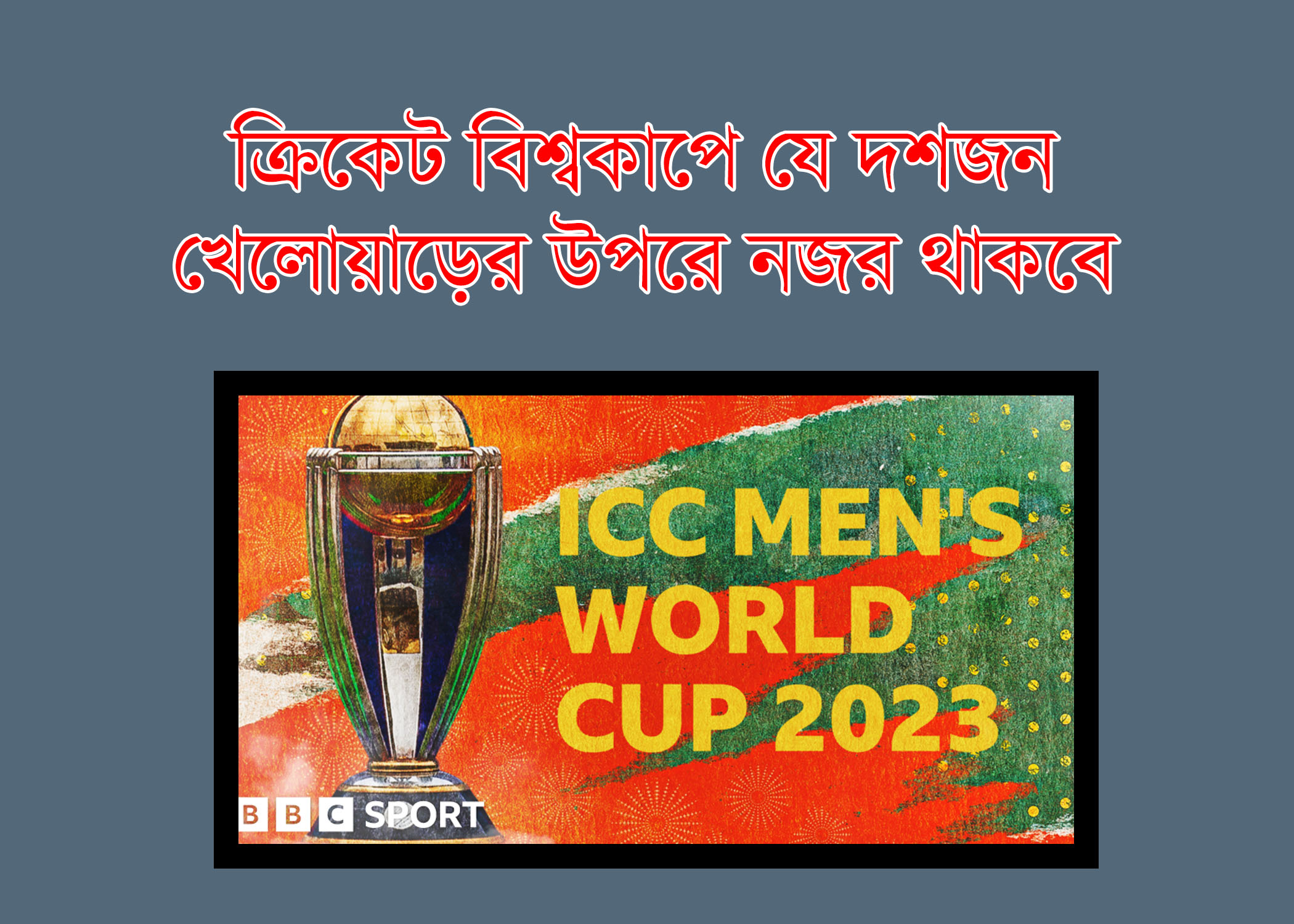 Ten players to watch out for at the 2023 ICC Men’s Cricket World Cup, ক্রিকেট বিশ্বকাপে যে দশজন খেলোয়াড়ের উপরে নজর রাখতে হবে | ২০২৩, icc world cup 2023,world cup 2023,icc cricket world cup 2023,world cup 2023 schedule,match venues for the world cup 2023,odi world cup 2023,cricket world cup 2023 schedule,cricket,icc men's cricket world cup 2023,icc world cup 2023 schedule,top 3 scotland players to watch out in t20 world cup,world cup 2023 cricket,india playing 11 for world cup 2023,world cup 2023 practice match,world cup 2023 warmup match,icc cricket world cup 2023 in india, icccwc2023,cricket,indiancricket,cricket highlights,ind vs pak,ind vs nz,ind vs aus,ind vs eng,ind vs ned,ind vs sa,ind vs afg,ind vs ban,world cup,virat kohli,virat kohli batting,bowling,match highlights,rohit sharma,mitchell starc,cricbuzz,sports,video,highlights,ipl,india,pakistan,match,t20 world cup,t20,news,live,streaming,scores,icc,watchout,players,legend,top,viral,australia,new zealand,south africa, ক্রিকেট,বাংলাদেশ ক্রিকেট,ভক্তরা যে ৫ তারকার উপর বিশেষ নজর থাকবে,ক্রিকেট নিউজ,ক্রিকেটের খবর,যে ৫ জন বোলার হতে পারেন ২০১৯ বিশ্বকাপের সর্বোচ্চ উইকেট শিকারী,টি-টোয়েন্টি বিশ্বকাপের ফটো সেশন,টি-টোয়েন্টি বিশ্বকাপের সময়সূচি,টি-টোয়েন্টি বিশ্বকাপে স্কোয়াড ঘোষণা করল বাংলাদেশ,বিশ্বকাপের খবর,রাশিয়া বিশ্বকাপ,২০১৯ বিশ্বকাপের সর্বোচ্চ উইকেট শিকারী,ক্রিকেট খেলার খবর,বিশ্বকাপে বাংলাদেশের প্রস্তুতি,বিশ্বকাপ ফুটবল,রাশিয়া বিশ্বকাপ ২০১৮